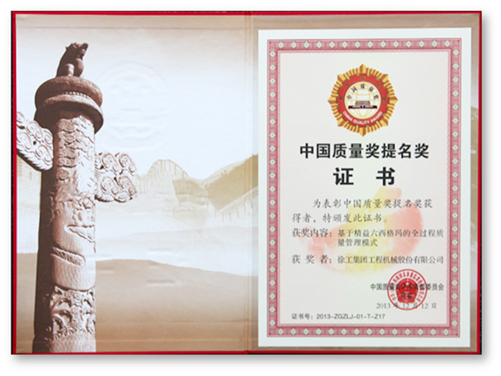 中國(guó)質(zhì)量獎(jiǎng)提名獎(jiǎng)證書(shū)